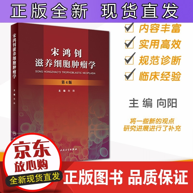 宋鸿钊滋养细胞肿瘤学第四版 协和妇产科向阳 妇科书籍妇科肿瘤宫颈癌