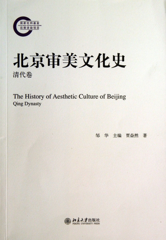 北京审美文化史(清代卷)