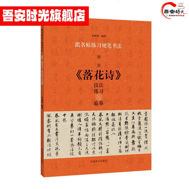 【官方旗舰店】唐寅落花诗技法练习与临摹 跟名帖练习硬笔书法 硬笔书法字帖 钢笔字帖 河南美术出版社