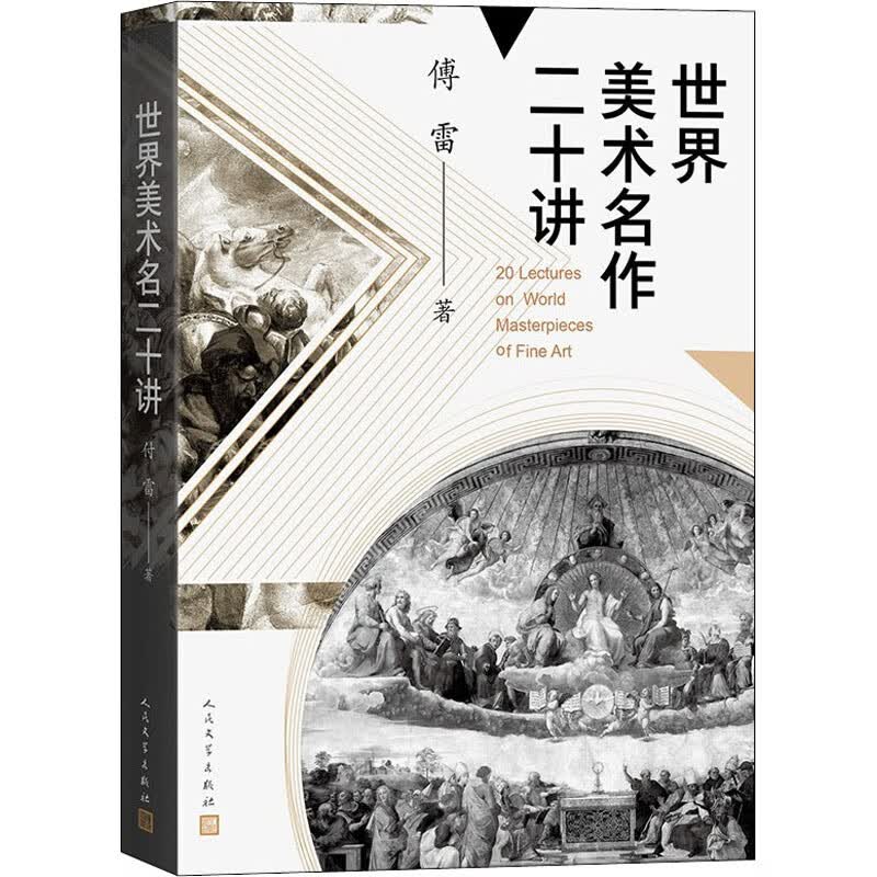 世界美术名作二十讲 图书