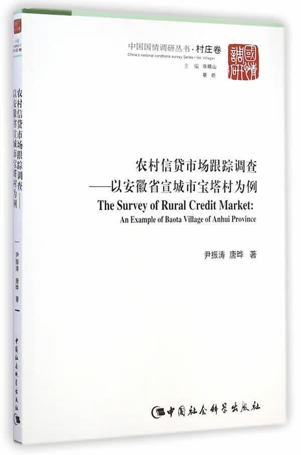 农村信贷市场跟踪调查-以安徽省宣城市宝塔村为例/中国社会科学出版社/中国社会科学出版社/978751/书籍