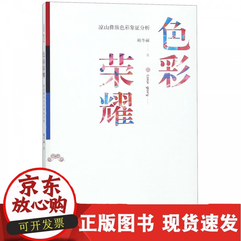 色彩荣耀(凉山彝族色彩象征分析)