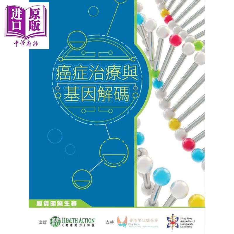 癌症治疗与基因解码 港台原版 周倩明 健康动力有限公司