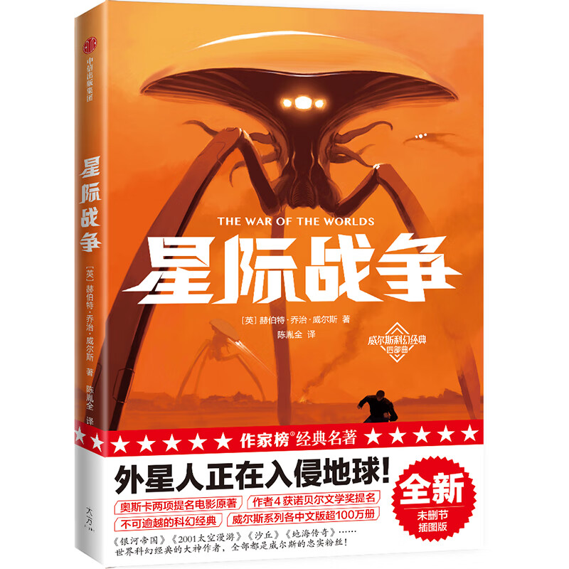 作家榜名著:星际战争(《三体》刘慈欣推崇的科幻作家威尔斯!