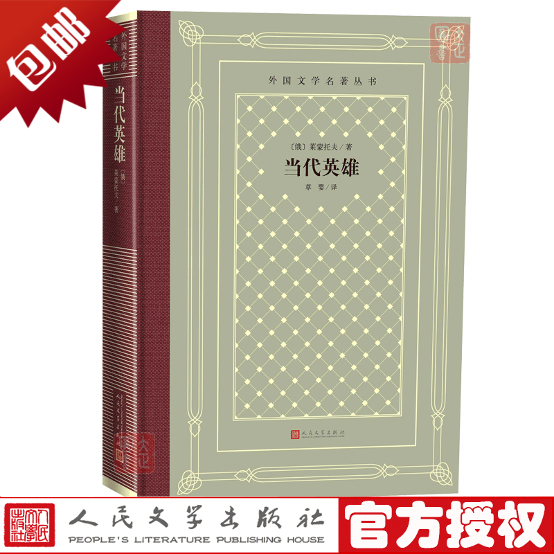 当代英雄 (网格本)外国文学名著丛书 俄