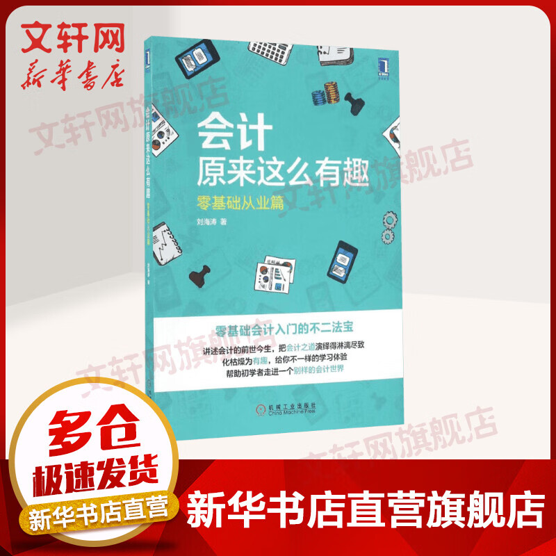 会计原来这么有趣:零基础从业篇零基础从业篇