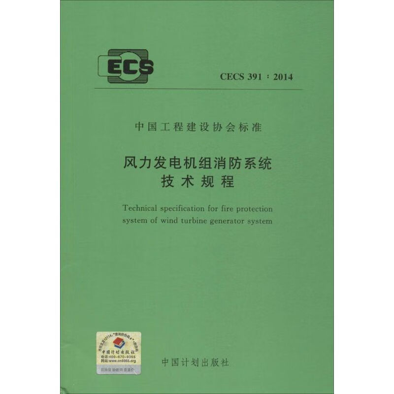 风力发电机组消防系统技术规程