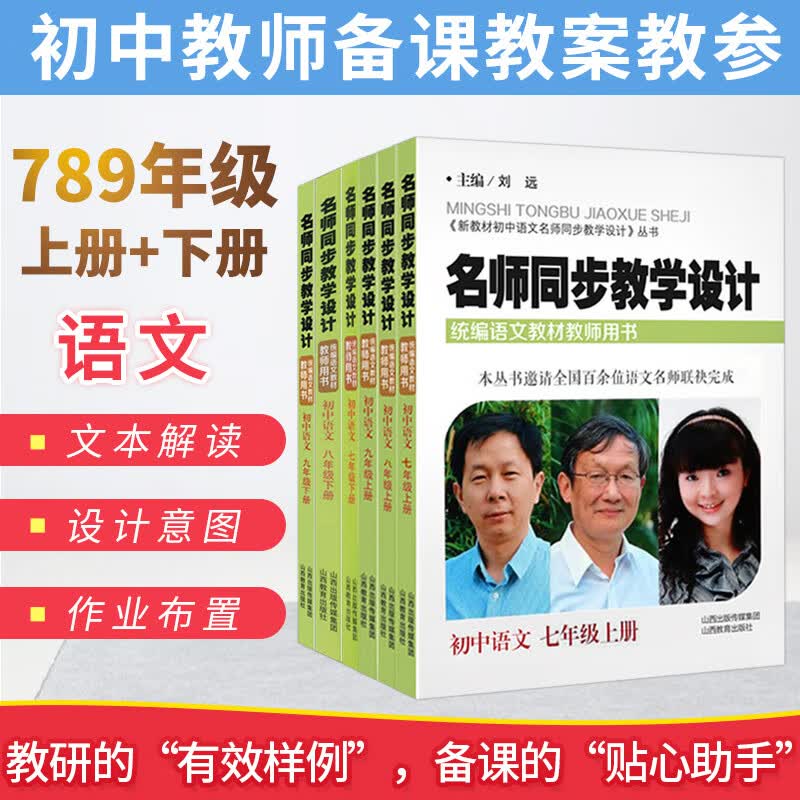 名师同步教学设计七八九年级上下册语文统编教材教师教学用书 刘远 初中语文教案本备说课教师教参教学研