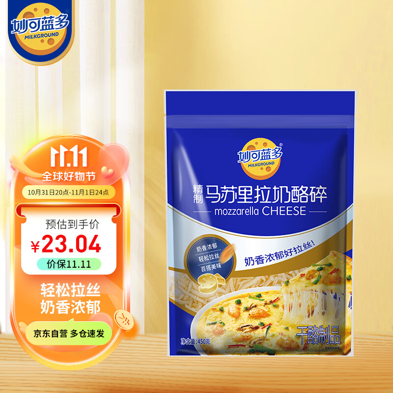 妙可蓝多 马苏里拉芝士碎450g 国产 冷冻 奶酪碎  三明治焗饭披萨烘焙原料属于什么档次？