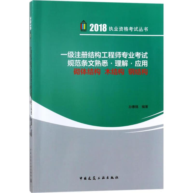 一级注册结构工程师专业考试规范条文熟悉·理解·应用砌体结构 木结构 钢结构
