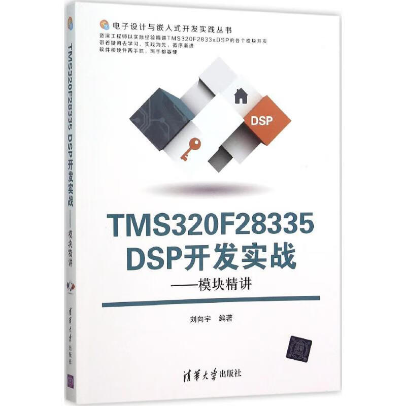 TMS320F28335 DSP开发实战 刘向宇 编 书籍