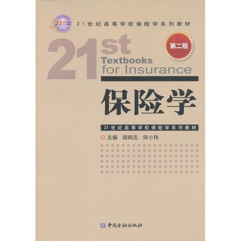 保险学 (第2版)