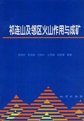正版现货祁连山及邻区火山作用与成矿 夏林坂 /等 地质出版社 9787116025318