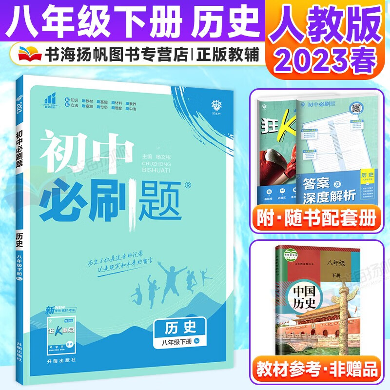 科目多选】初中二必刷题八年级下册同步练习册 历史 人教版RJ