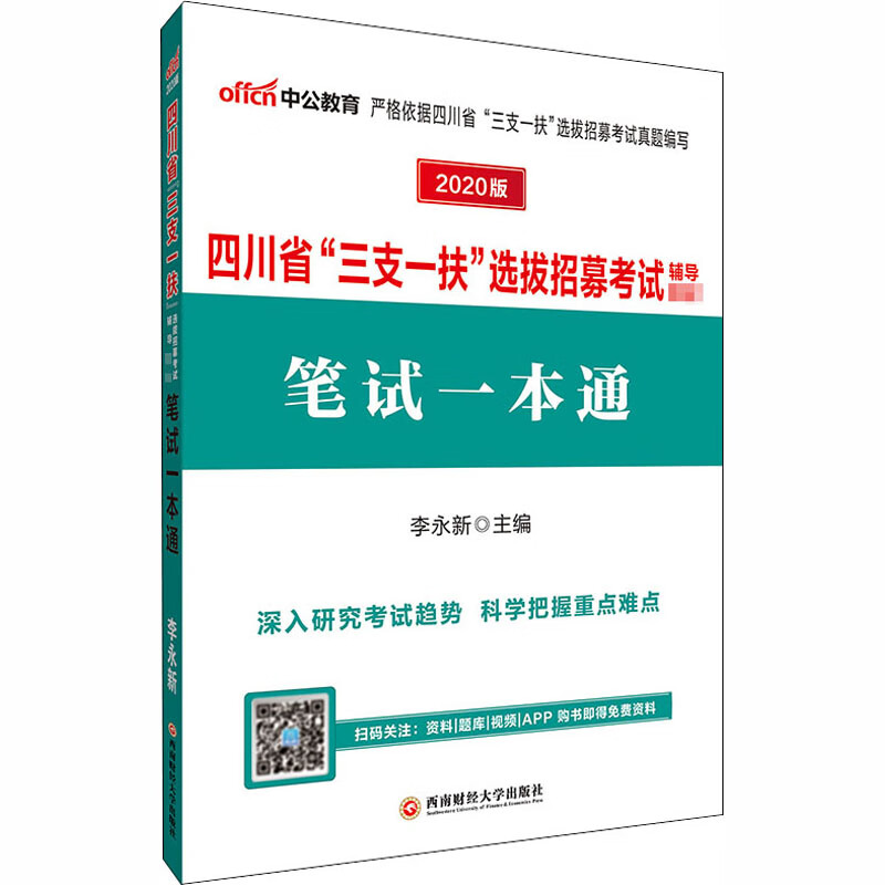 笔试一本通 2020版 李永新 编 书籍