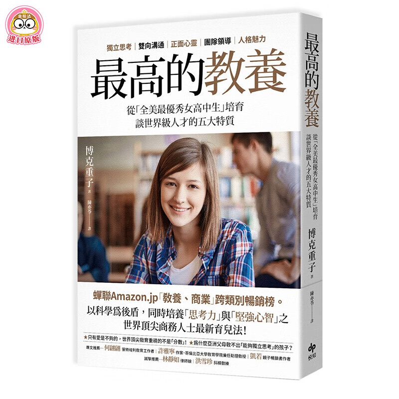 【现货】高的教養:從「全美優秀女高中生」培育,談人才的五大特 
