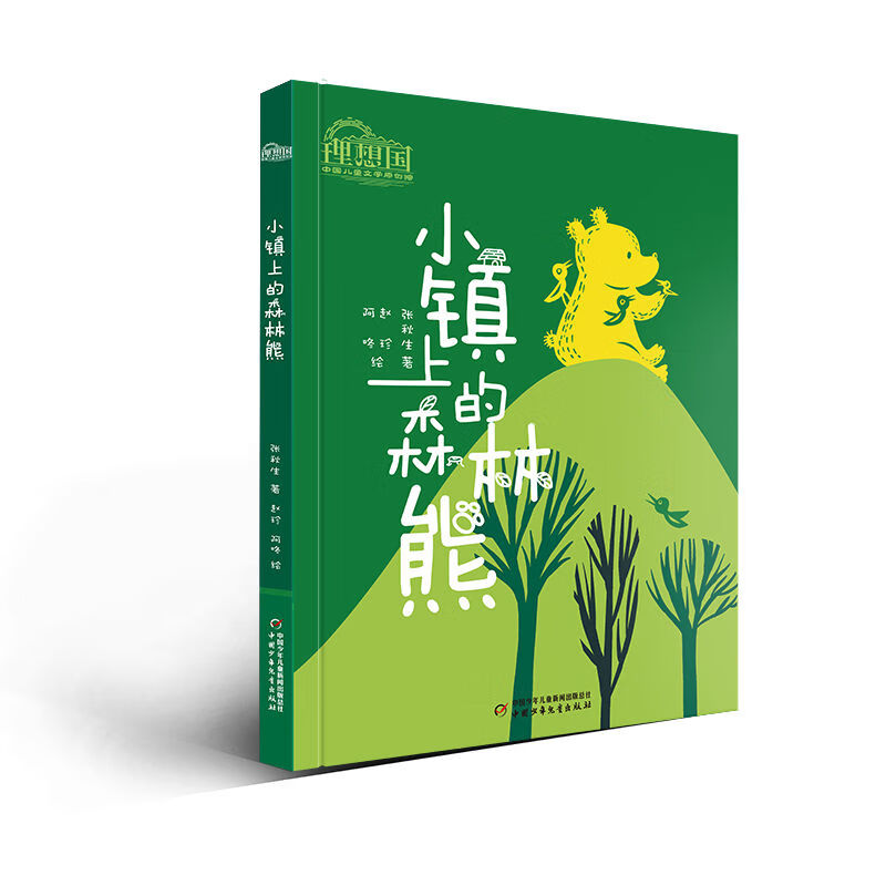 小镇上的森林熊儿童文学张秋生