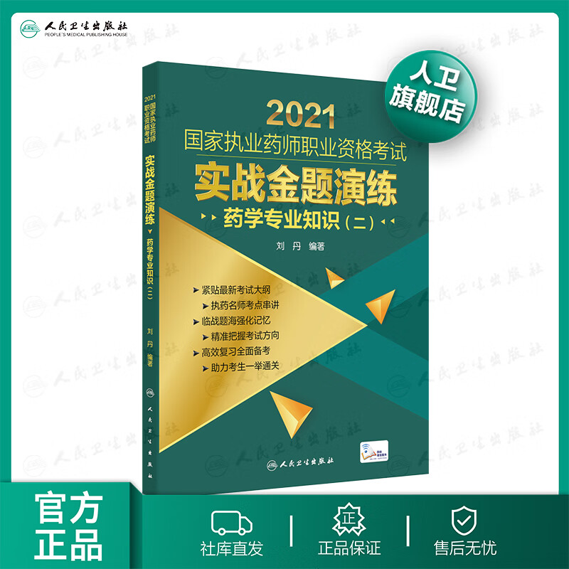 【旗舰店 现货】2021国家执业药师职业资格考试 实战金题演练 药学知识（二）2021年考试书