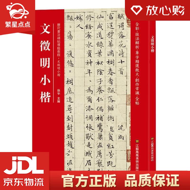 【新华书店正版图书】文徵明小楷 [中]徐宇 江苏凤凰美术出版社 正版图书