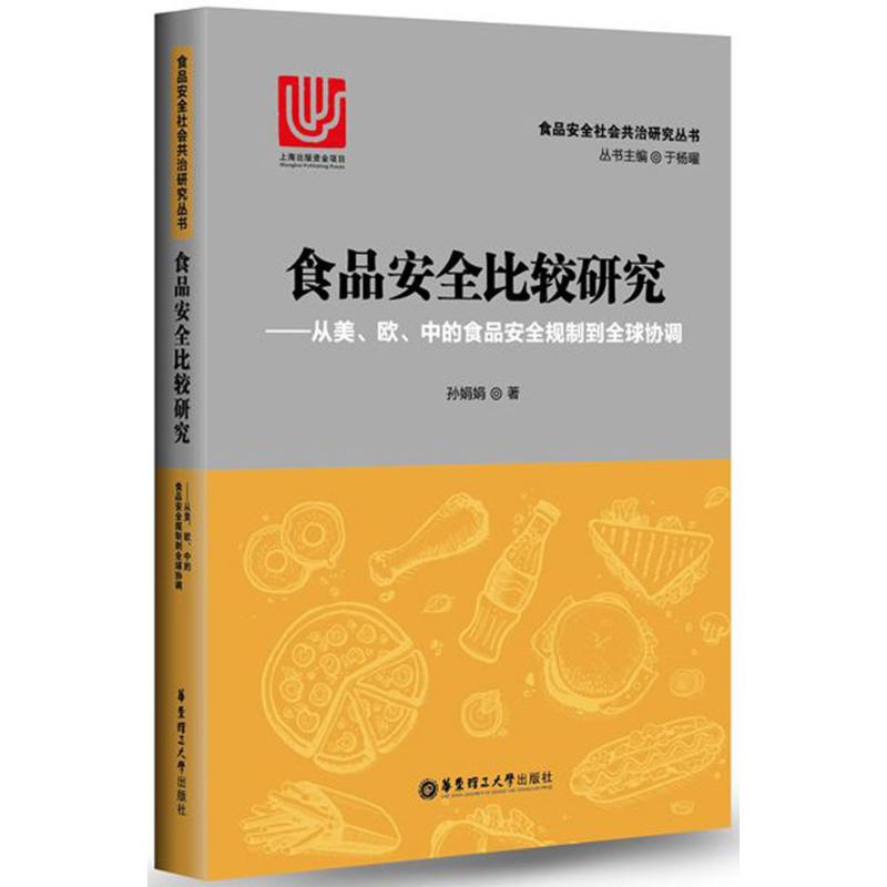 食品安全比较研究 孙娟娟 书籍
