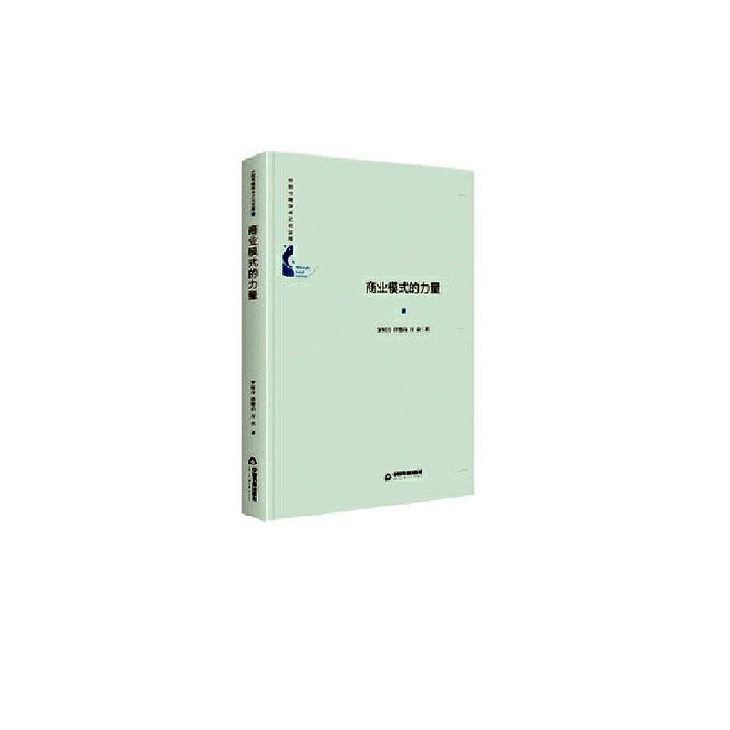 包邮：商业模式的力量 社会科学  图书