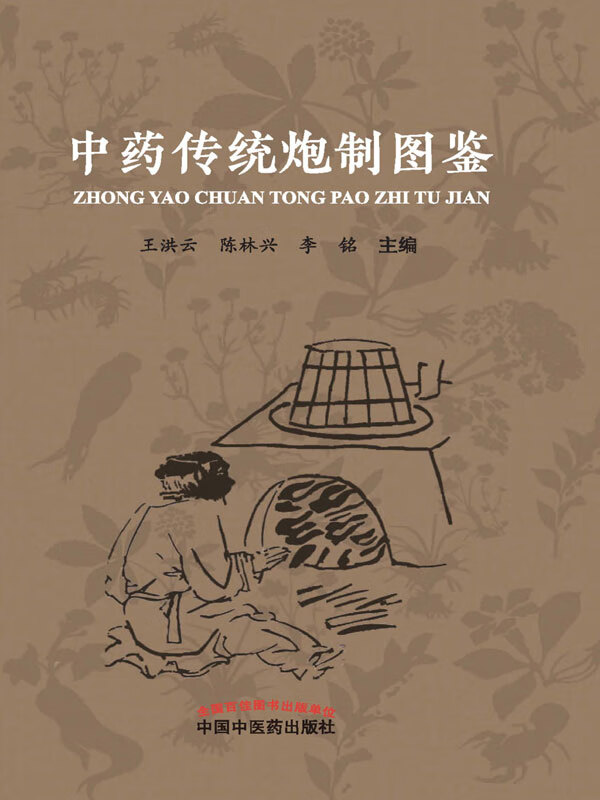 中药传统炮制图鉴