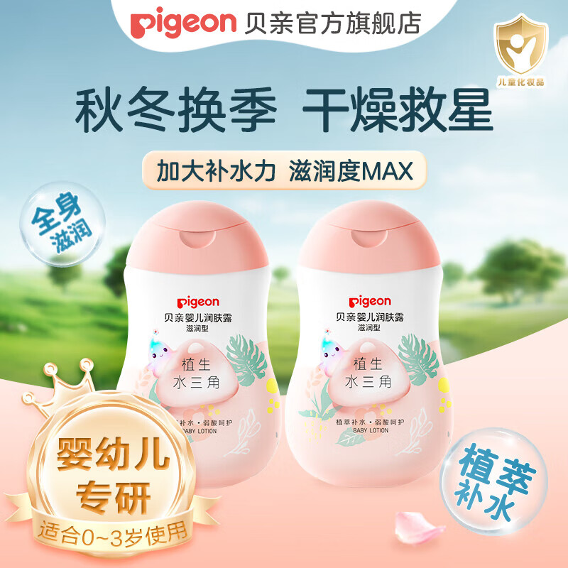 贝亲儿童面霜 婴儿润肤乳 新生儿宝宝补水身体乳保湿 水三角润肤露 【舒缓保湿】润肤乳*2