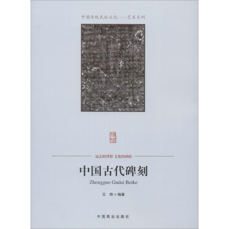 中国古代碑刻