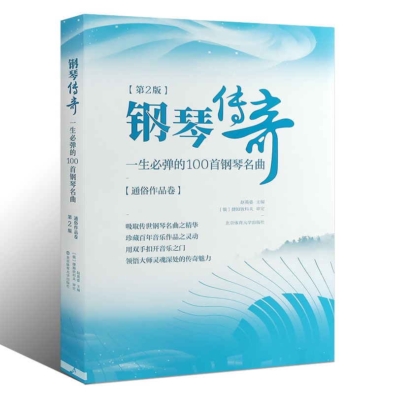 钢琴传奇一生弹的100首钢琴名曲通俗作品卷第二版经典钢琴谱钢琴曲谱曲集流行歌曲钢琴书世界钢琴名曲乐谱