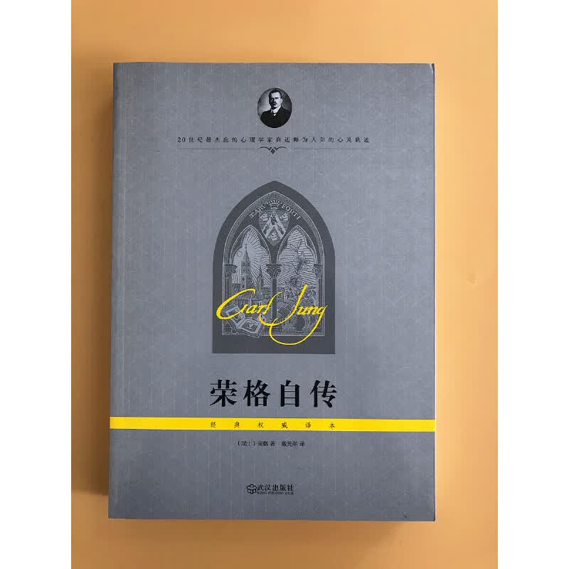 荣格自传(经典译本)