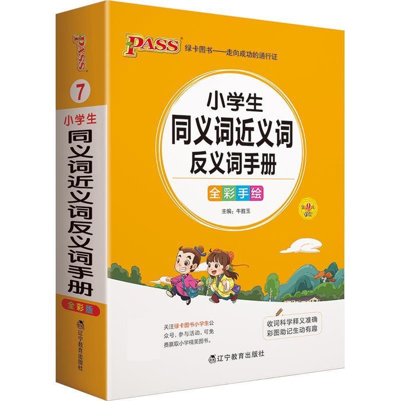 小学同义词近义词反义词手册 wl 湖北新华书店正版 辽宁教育出版社