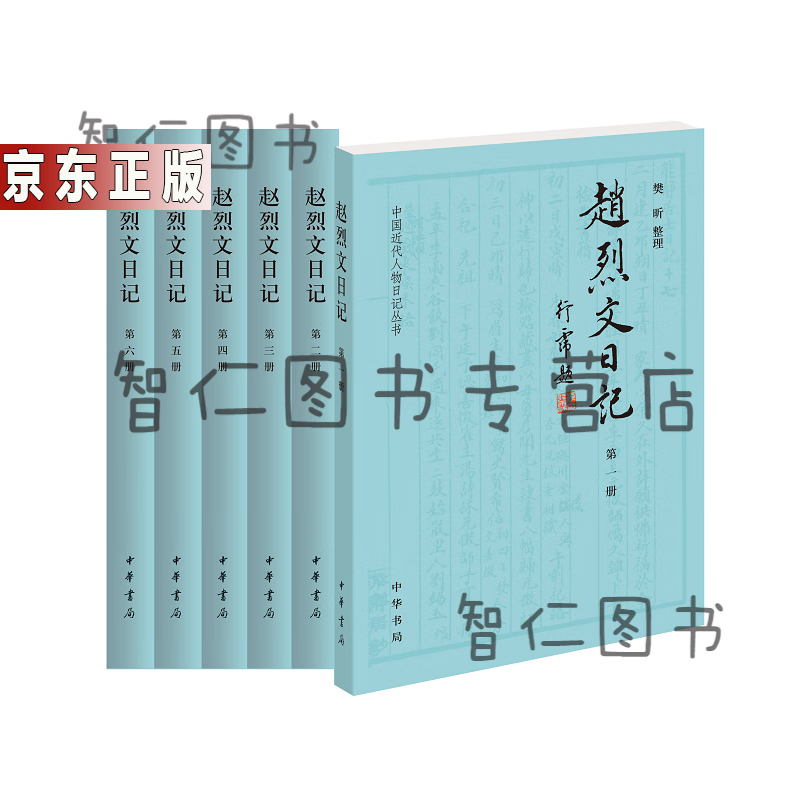 赵烈文日记(全六册-中国近代人物日记丛书