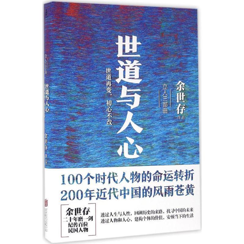 世道与人心 余世存【正版】