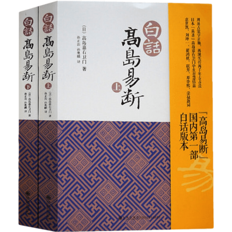 白話高島易斷(上下)高島吞象/易經(jīng)全書易經(jīng)入門易經(jīng)風(fēng)水周易周易全書正版周易入門周易譯注起名周易