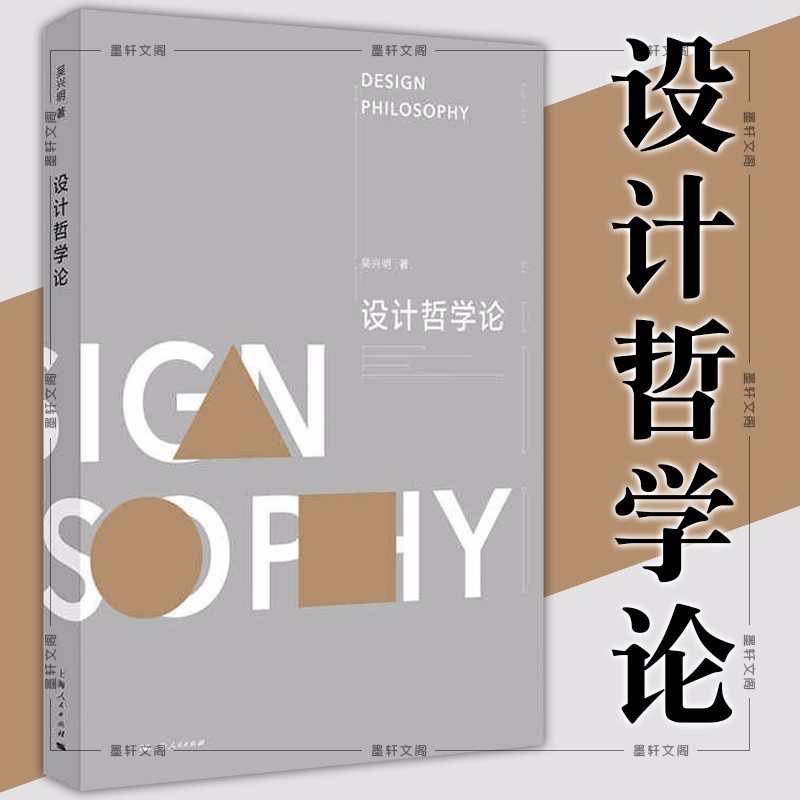 设计哲学论  吴兴明 著  上海人民