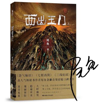 西出玉门上(塑封 尾鱼,磨型小说 出品 9787546815893 敦煌文艺出版社