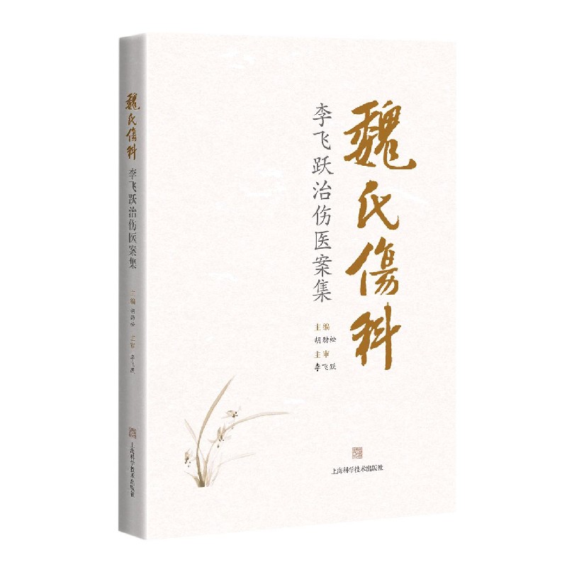 魏氏伤科李飞跃治伤医案集