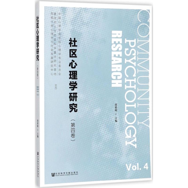 社区心理学研究第4卷
