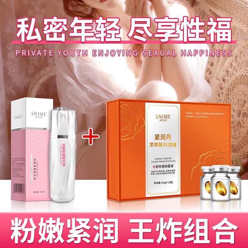 舒奈美私处粉嫩可搭去淡化化黑色素私密保养变粉腋乳晕大腿阴部粉嫩产品 一套女神装（粉嫩液+紧润丹） 可搭私密紧致私密凝胶紧