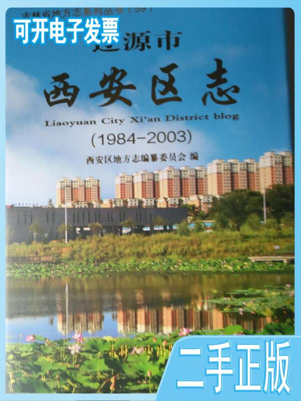 【正版二手】辽源市西安区志(1984-2003)西安市地方志编纂委员会编