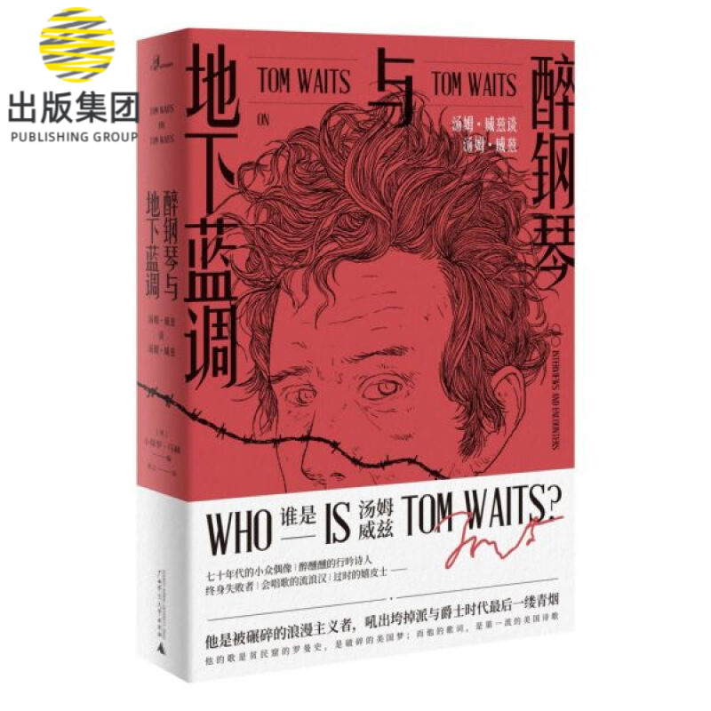 醉钢琴与地下蓝调(汤姆·威兹谈汤姆·威兹)