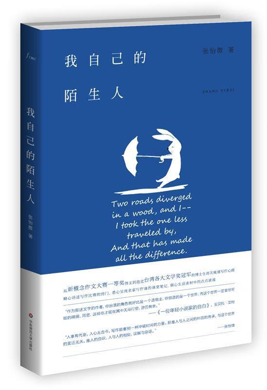 我自己的陌生人         (一位年轻小说家的自白,从新概念作文大赛