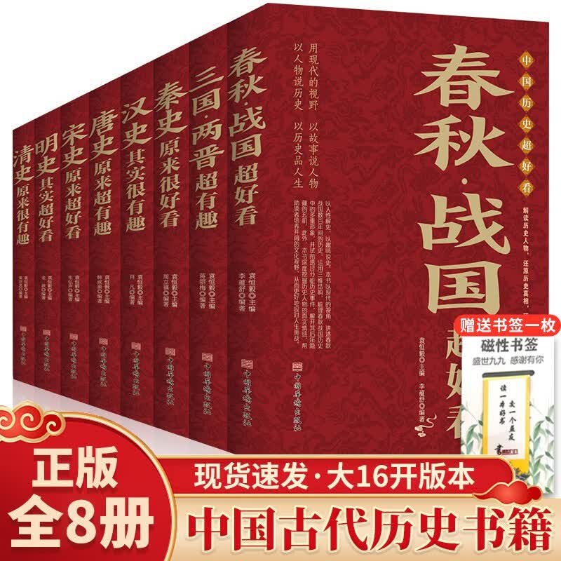 中国历史超好看全8册 汉史春秋战国秦史三国两晋唐史宋史明史清史 中国历史书书籍中国通史古代史历史书籍 春秋战国秦汉朝史三国两晋唐宋朝史明清朝史高性价比高么？