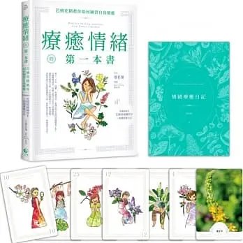 !蔡若蓁《療癒情緒的本書》日日學799