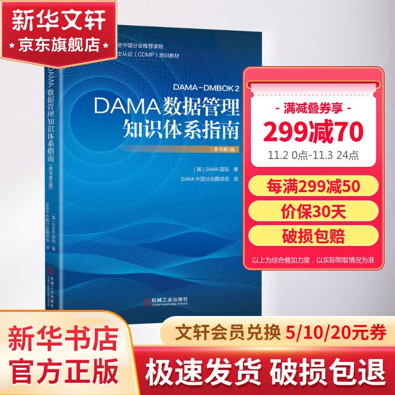 【新华书店 正版保证】DAMA数据管理知识体系指南(原书第2版) 美国DAMA知识体系指南 机械社 数据治理 商务智能和数据参考管理 数据建模设计使用感如何?
