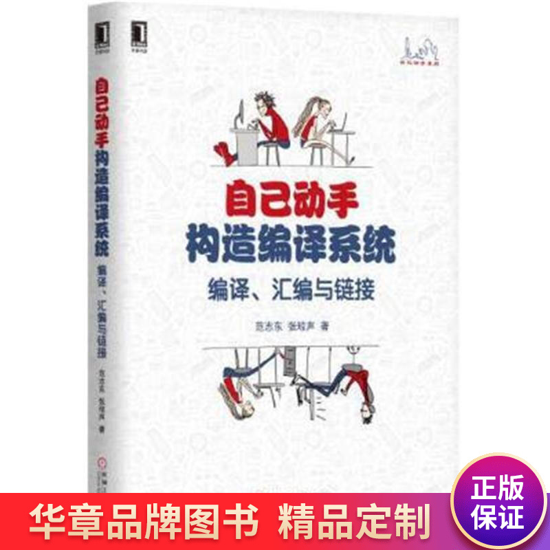 自己动手构造编译系统:编译,汇编与链接范志东张琼声