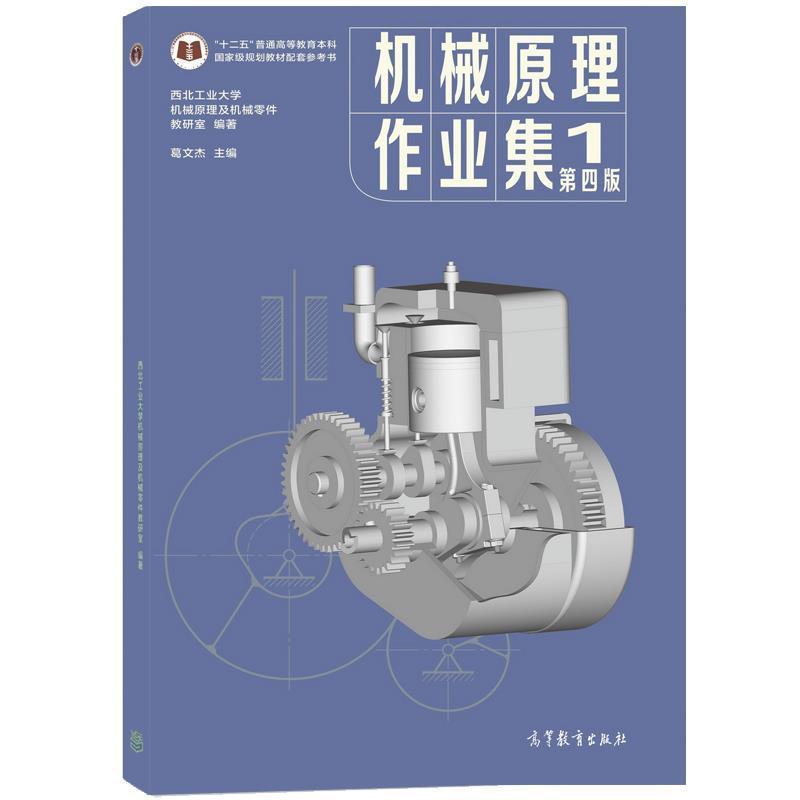 机械原理作业集(第4版)西北工业大学机械原理与机械零件高等教育出版社9787040557244 工业 书籍