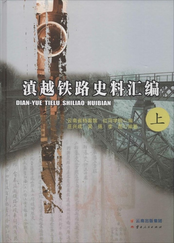 滇越铁路史料汇编