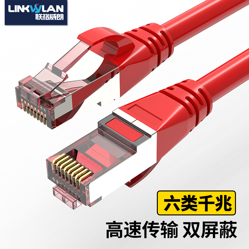 联格威朗 （Linkwylan）六类网线 CAT6S千兆传输双屏蔽 高速网络双绞线宽带线 CAT6S 六类双屏蔽跳线(红色) 10米