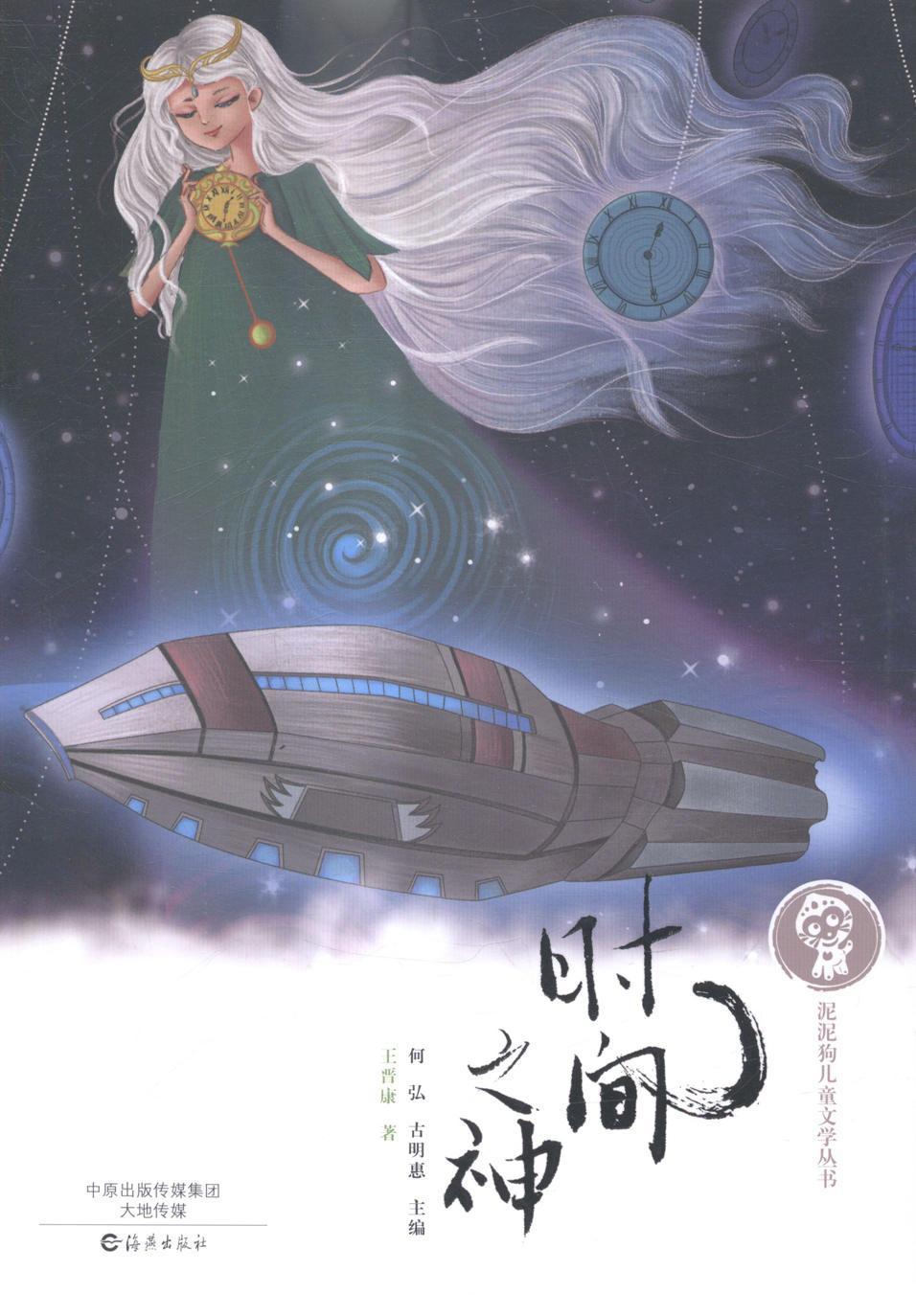 时间之神童书儿童小说科学幻想小说小说集中国 图书